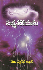 Sukshma Sareera Yanam - Telugu Devotional & Spiritual Books -TeluguBooks.in (Navodaya Book House)