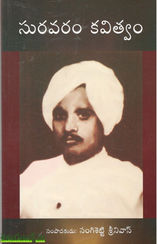 Suravaram Kavitvam,సురవరం కవిత్వం