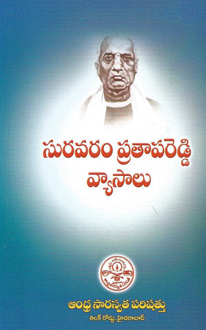 Suravaram Pratapa Reddy Vyasalu,సురవరం ప్రతాప రెడ్డి వ్యాసాలు