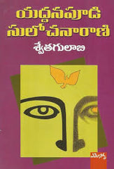 Swetha Gulabi,శ్వేతాగులాబీ