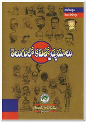 TELUGULOO KAVITVOODYAMAALU - Telugu General Books -TeluguBooks.in (Navodaya Book House)