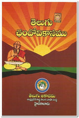 Telugu Chandovikasamu - Telugu Dictionary & Grammar -TeluguBooks.in (Navodaya Book House)