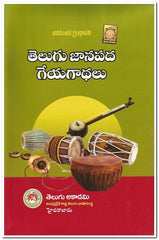 TELUGU JAANAPADA GEEYAGATHALU - Telugu Literature Books -TeluguBooks.in (Navodaya Book House)