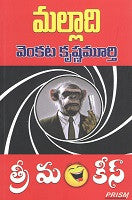 THREE MONKEYS - Telugu Novels -TeluguBooks.in (Navodaya Book House)