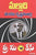 THREE MONKEYS - Telugu Novels -TeluguBooks.in (Navodaya Book House)