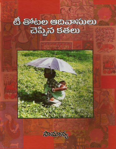Tea Tootala Aadivasulu Cheppina Kathalu