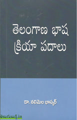 Telangana Basha Kriya Padaalu,తెలంగాణ బాషా క్రియ పదాలు