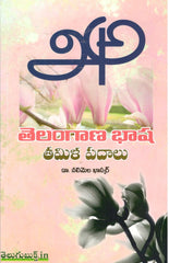 Telangana Basha Tamil Padaalu,తెలంగాణ బాషా తమిళ పదాలు