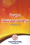 Telangana Girijana Bhasha Sahityalu  {Vyasa Sankalanam} - Telugu Competative Books -TeluguBooks.in (Navodaya Book House)