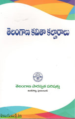 Telangana Kavitha Kalharaalu,తెలంగాణ కవిత కల్హారాలు
