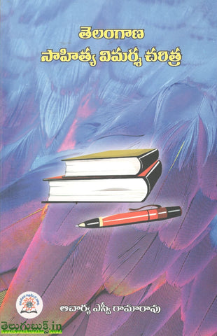 Telangana Sahitya Vimarsha Charitra,తెలంగాణ సాహిత్య విమర్శ చరిత్ర