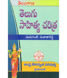 Telugu Sahitya Charitra,తెలుగు సాహిత్య చరిత్ర - Sahityalu & Rachanalu -TeluguBooks.in (Navodaya Book House)
