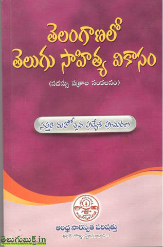 Telanganalo Telugu Sahitya Vikasam,తెలంగాణాలో తెలుగు సాహిత్య వికాసం