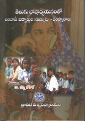 Telugu Bhaashaadhyaayanamlo Lambaadi Vidyardhula Samasyalu - Parishkaaraalu,తెలుగు భాషాధ్యయణంలో లంబాడీ విద్యార్థుల సమస్యలు - పరిష్కారాలు - Telugu History Books -TeluguBooks.in (Navodaya Book House)
