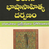 Telugu Bhasha Sahitya Darpanam - Sahityalu & Rachanalu -TeluguBooks.in (Navodaya Book House)