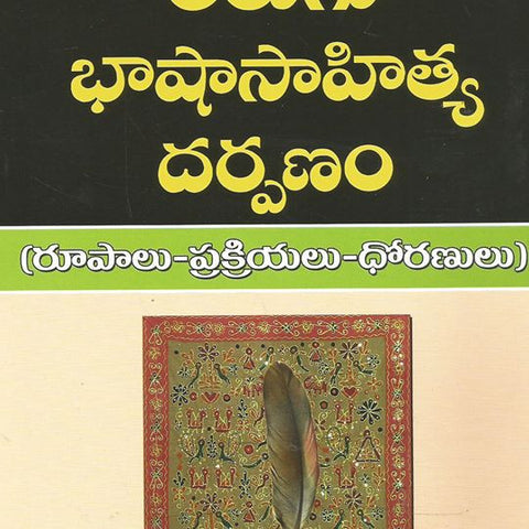 Telugu Bhasha Sahitya Darpanam