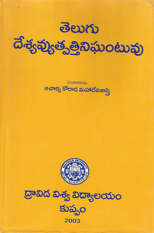 Telugu Desya Vyutpatti Nighantuvu,తెలుగు దేశ్యఉత్పత్తి నిఘంటువు