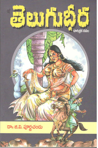 Telugu Dheera,తెలుగుధీర