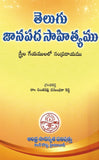 Telugu Janapada Sahityamu - Sahityalu & Rachanalu -TeluguBooks.in (Navodaya Book House)