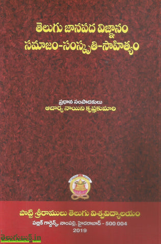 Telugu Janapada Vignanam Samajam Samskruthi Sahityam,తెలుగు జానపద విజ్ఞానం -సహజం సంస్క్రుతి సాహిత్యం