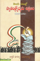 Telugu Navalallo Swatantryodyama Chitranam(upto1947) - Telugu Grandhala Books & Sookthulu -TeluguBooks.in (Navodaya Book House)
