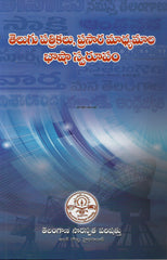 Telugu Patrikalu,Prasaara Maadhyamaala Bhaashaa Swaroopam
