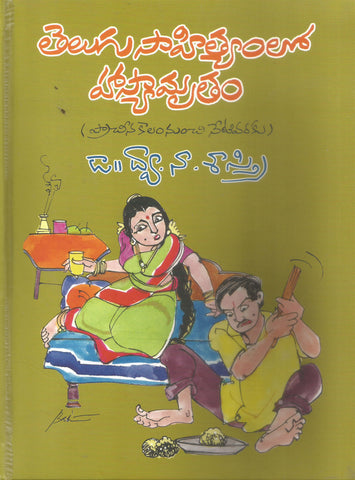 Telugu Sahityam lo Hasyamrutham