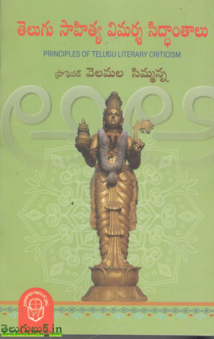 Telugu Sahitya Vimarsha Siddhantalu,తెలుగు సాహిత్య విమర్శ సిద్ధాంతాలు