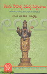 Telugu Sahitya Vimarsha Siddhantalu,తెలుగు సాహిత్య విమర్శ సిద్ధాంతాలు