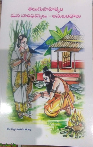 Telugu sahityam Mana Baandhavyalu-Anubandhalu