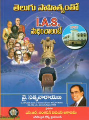 Telugu Sahityamtho IAS Sadhinchalante