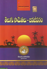 Telugu Samethalu-Jana Jeevanam,తెలుగు సామెతలు జన జీవనం