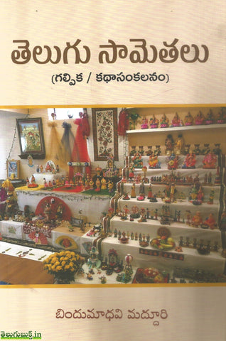 Telugu Samethalu(Galpika/Katha Sankalanam)