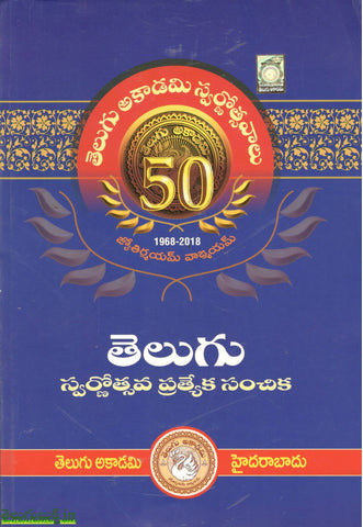Telugu Swarnothsava Prathyeka Sanchika,తెలుగు స్వర్ణోత్సవ ప్రత్యేక సంచిక