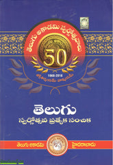 Telugu Swarnothsava Prathyeka Sanchika,తెలుగు స్వర్ణోత్సవ ప్రత్యేక సంచిక