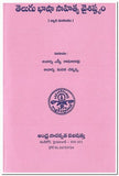 Telugu Basha Sahitya Vaisishtam - Telugu Literature Books -TeluguBooks.in (Navodaya Book House)