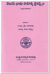 Telugu Basha Sahitya Vaisishtam - Telugu Literature Books -TeluguBooks.in (Navodaya Book House)