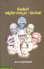 Telugulo Athmakatha Kavyalu Parisheelana