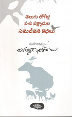 Telugu Logilla Pashu Pakshyadula Samajeevana Kathalu
