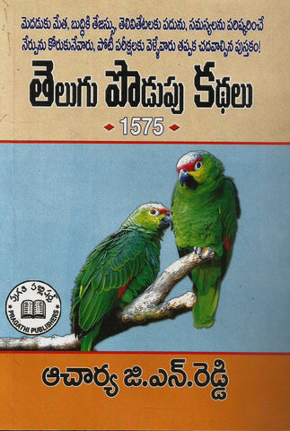Telugu podupu KAthalu 1575