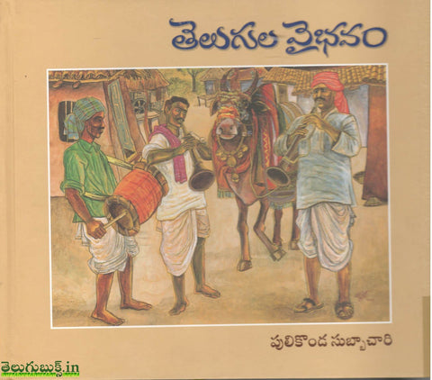 Telugula Vaibhavam,తెలుగుల వైభవం