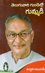Telugu Vaari Gundello Gummadi
