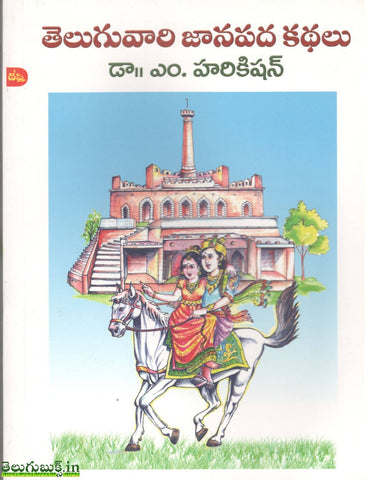 Teluguvaari Janapada Kathalu