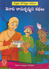 Pillala Bommala Kathalu-Tenali Ramakrishnuni Kathalu