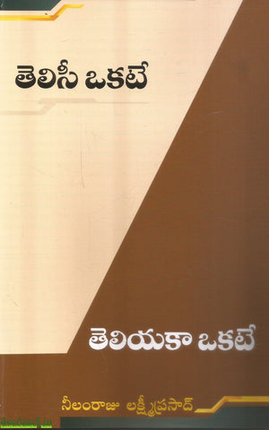 Thelisi Okkate Theliyakaa Okate,తెలిసి ఒక్కటే తేలియకా ఒక్కటే