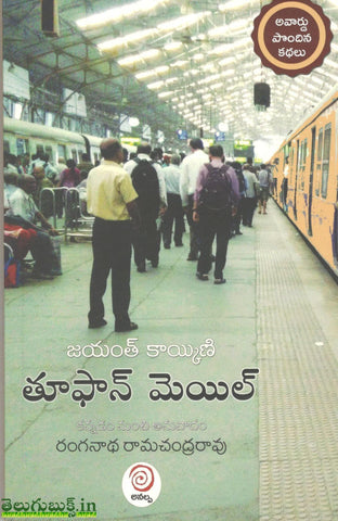 Toofan Mail,తూఫాన్ మెయిల్