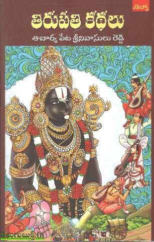 Tirupathi Kathalu-తిరుపతి కథలు