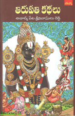 Tirupathi Kathalu-తిరుపతి కథలు