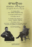 Tolstoy--- Jeevitam, Sahityam - Sahityalu & Rachanalu -TeluguBooks.in (Navodaya Book House)