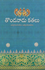 Tondanadu Katalu - Stories -TeluguBooks.in (Navodaya Book House)